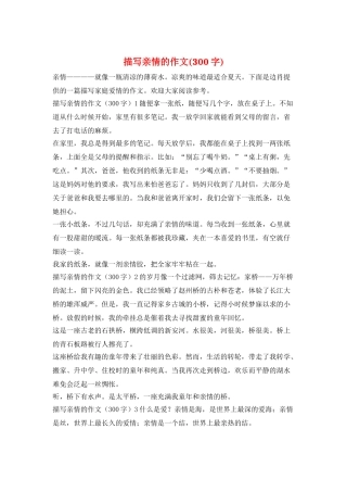 描写亲情的作文