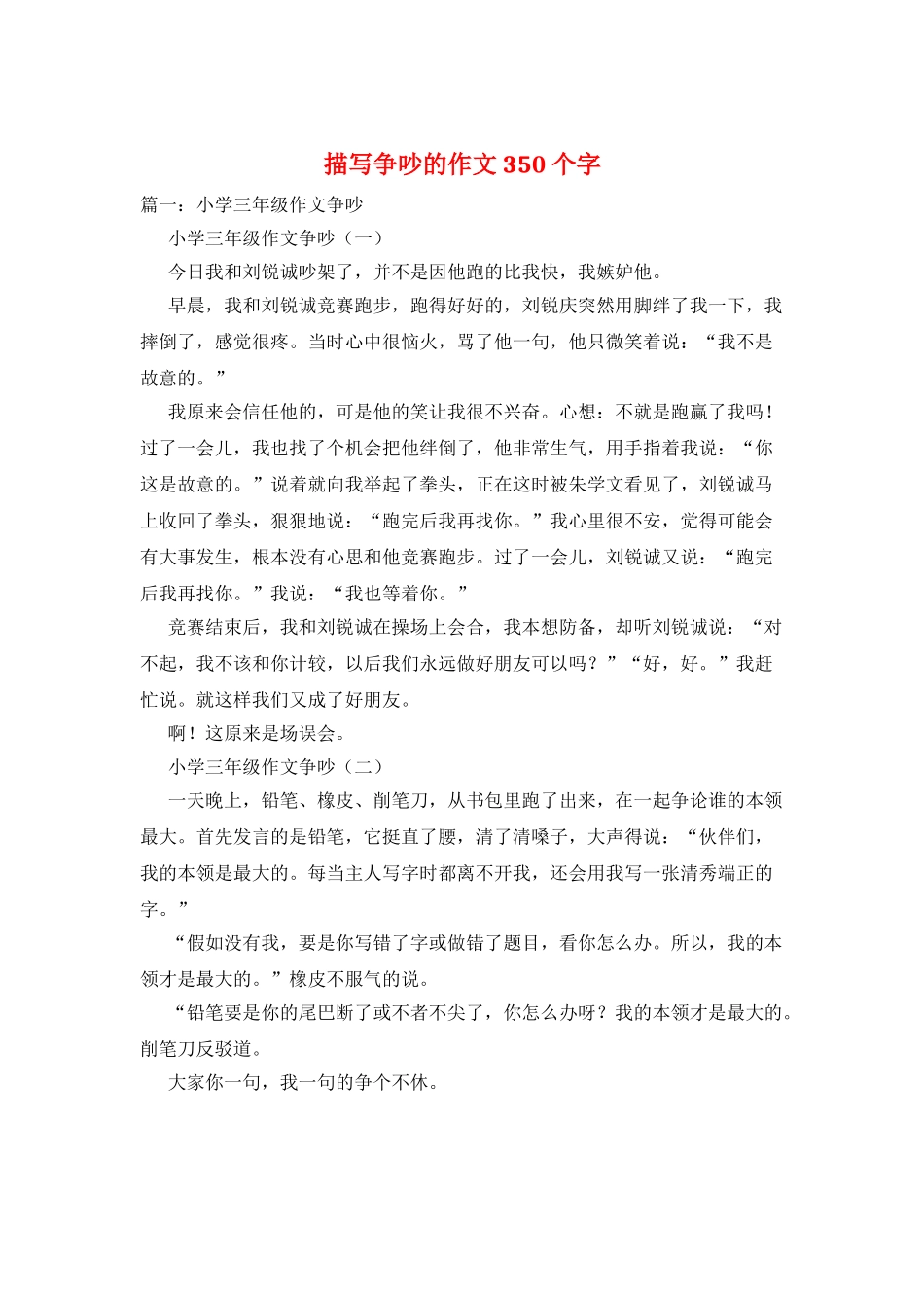 描写争吵的作文350个字_第1页