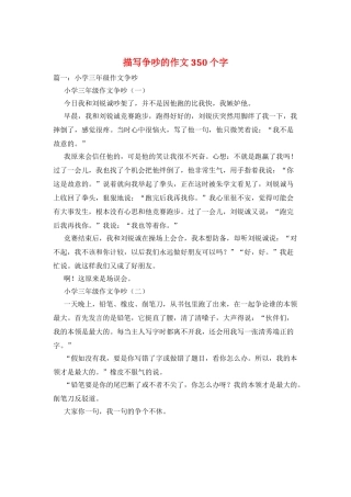 描写争吵的作文350个字