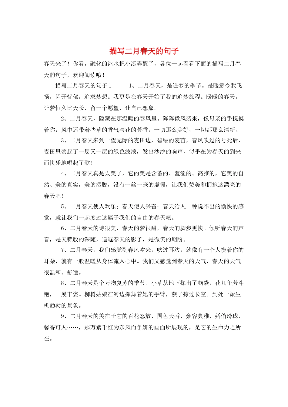 描写二月春天的句子_第1页