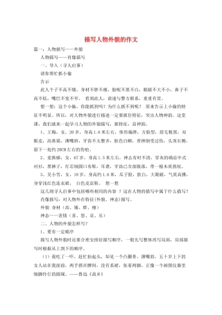 描写人物外貌的作文