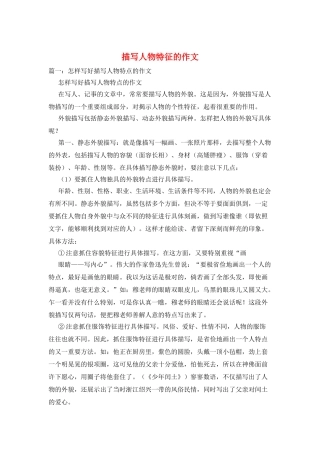 描写人物特征的作文