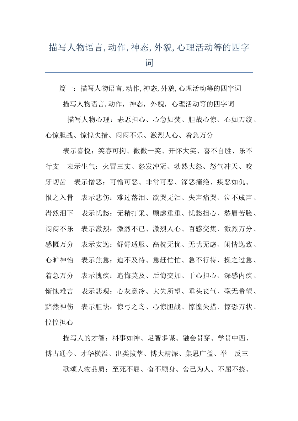 描写人物语言-动作-神态-外貌-心理活动等的四字词_第1页
