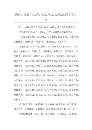 描写人物语言-动作-神态-外貌-心理活动等的四字词