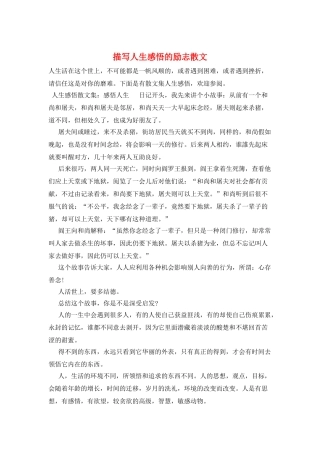 描写人生感悟的励志散文