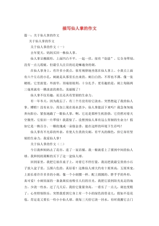 描写仙人掌的作文