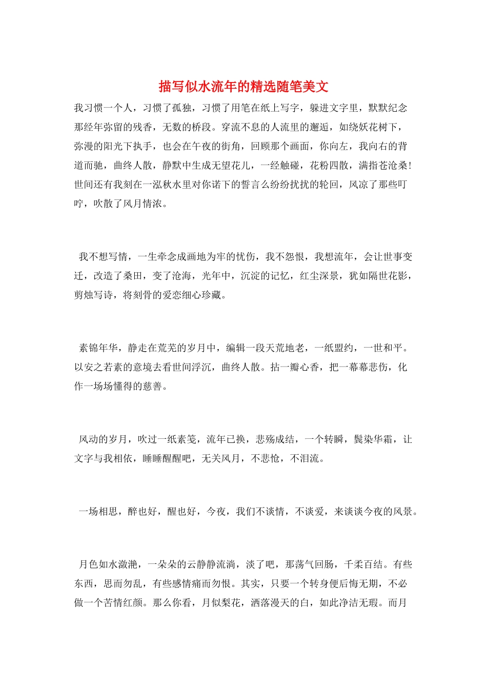 描写似水流年的精选随笔美文_第1页