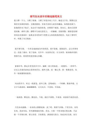 描写似水流年的精选随笔美文