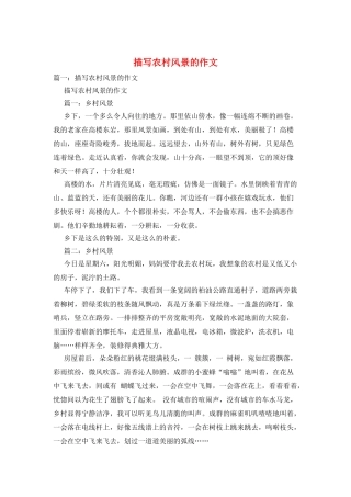 描写农村风景的作文