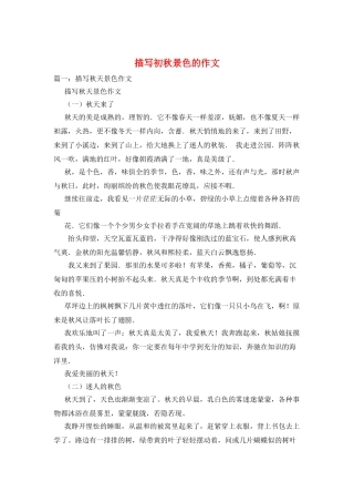 描写初秋景色的作文