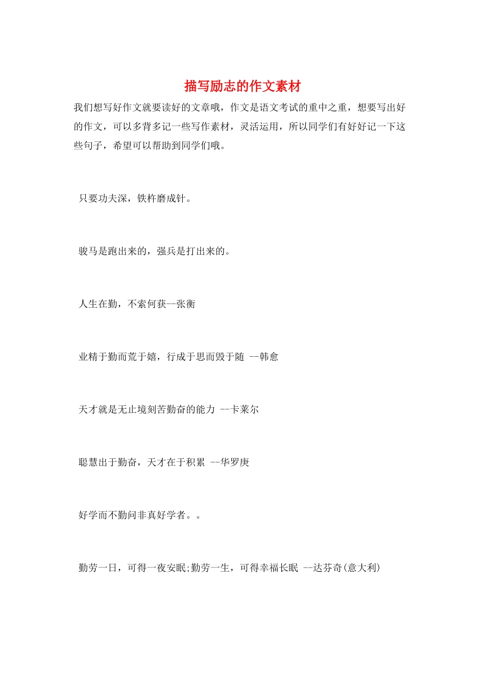 描写励志的作文素材_第1页