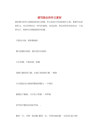 描写励志的作文素材