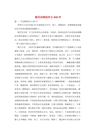 描写动物的作文400字