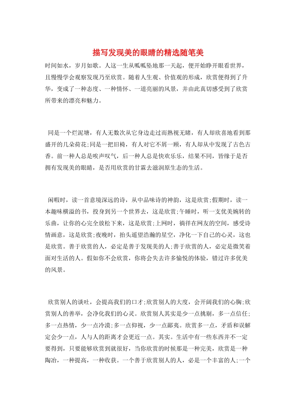 描写发现美的眼睛的精选随笔美_第1页