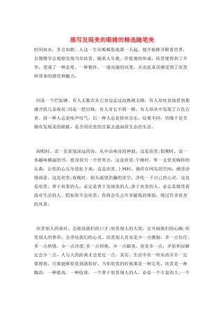 描写发现美的眼睛的精选随笔美