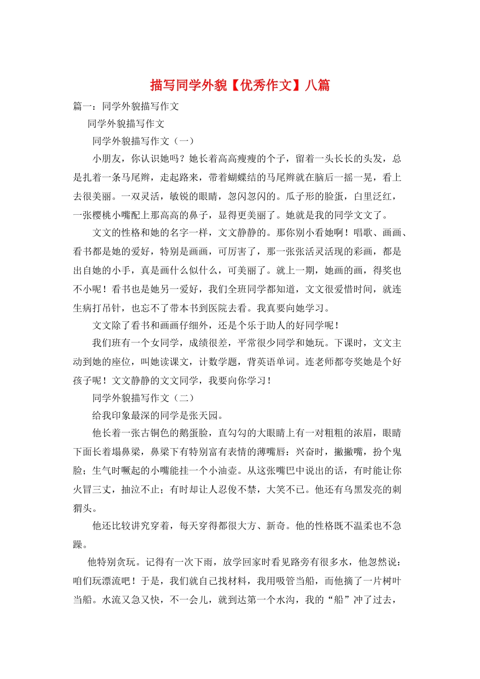 描写同学外貌八篇_第1页