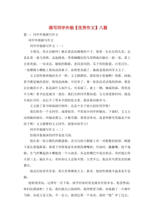 描写同学外貌八篇