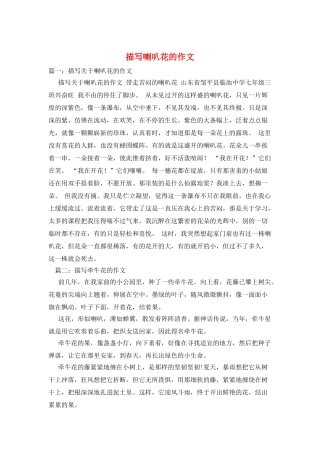 描写喇叭花的作文