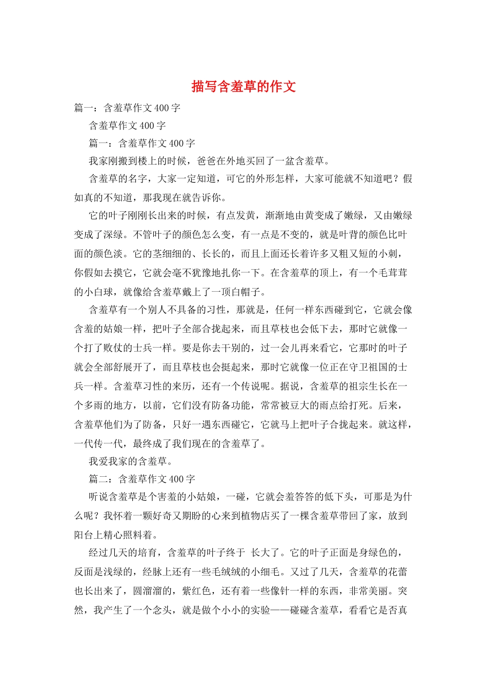 描写含羞草的作文_第1页