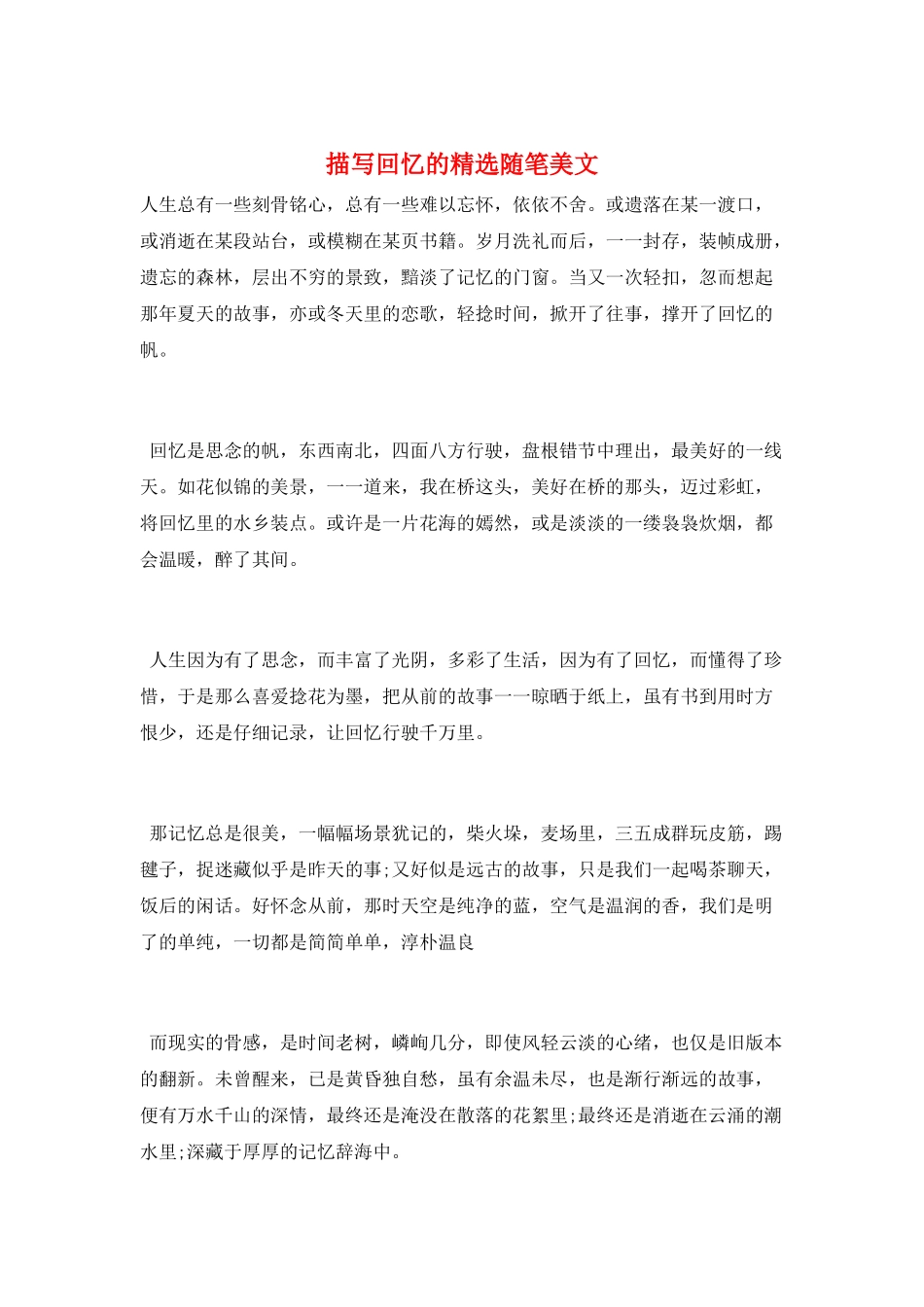 描写回忆的精选随笔美文_第1页