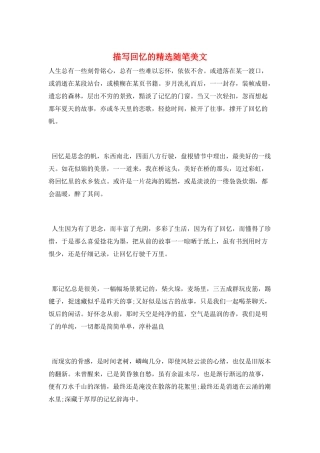 描写回忆的精选随笔美文