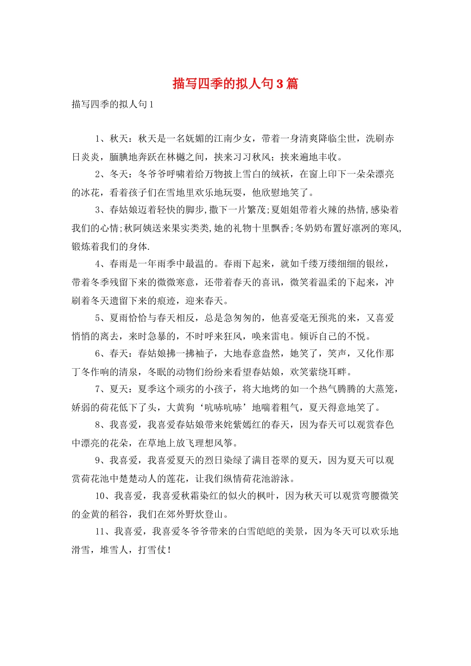 描写四季的拟人句3篇_第1页