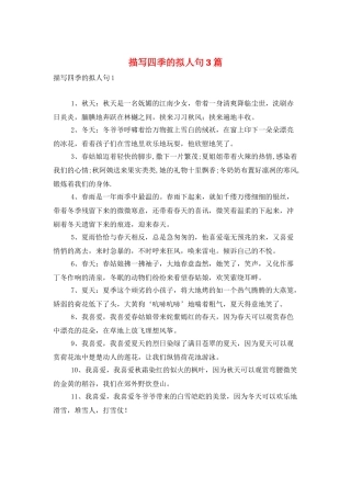 描写四季的拟人句3篇
