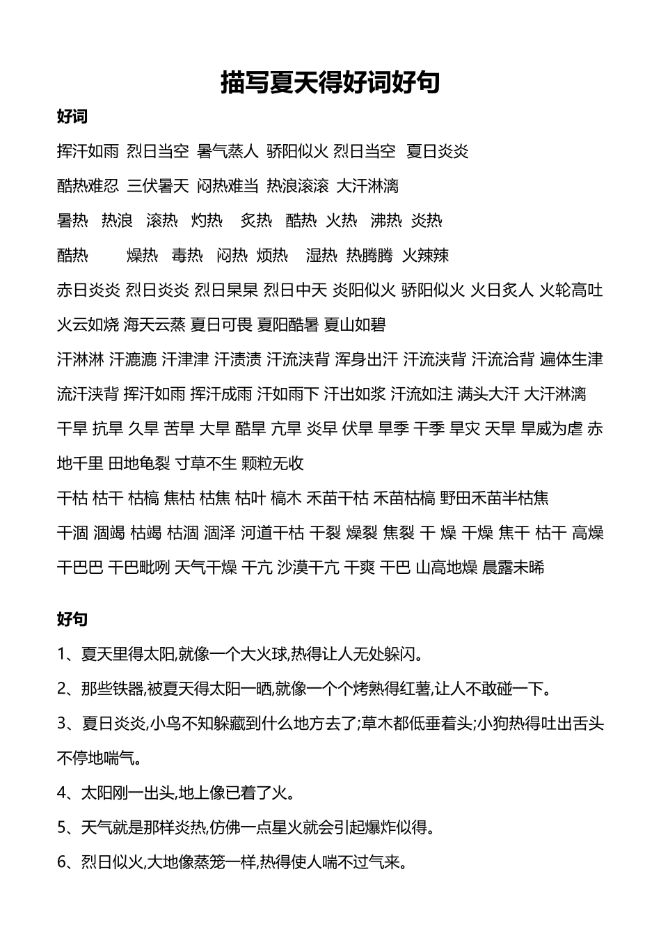 描写夏天的好词好句_第1页