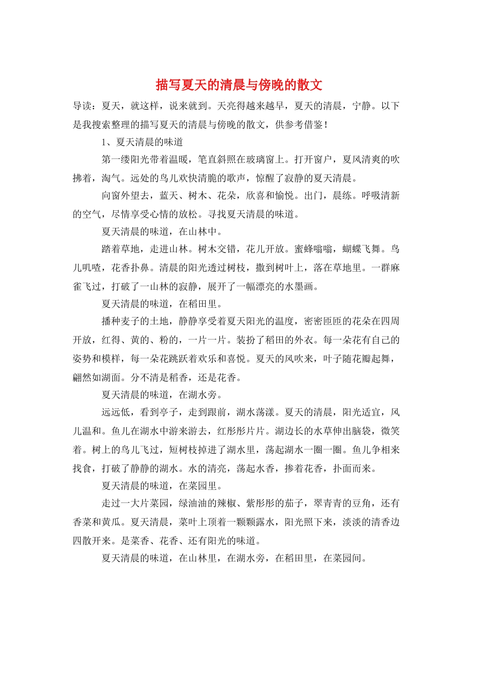 描写夏天的清晨与傍晚的散文_第1页