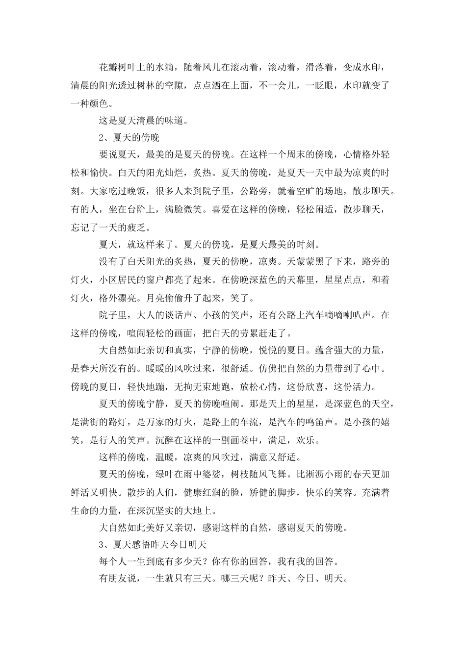 描写夏天的清晨与傍晚的散文_第2页