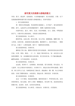 描写夏天的清晨与傍晚的散文