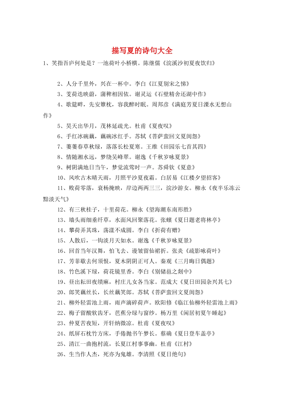 描写夏的诗句大全_第1页