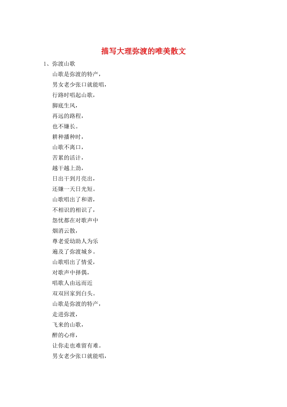 描写大理弥渡的唯美散文_第1页