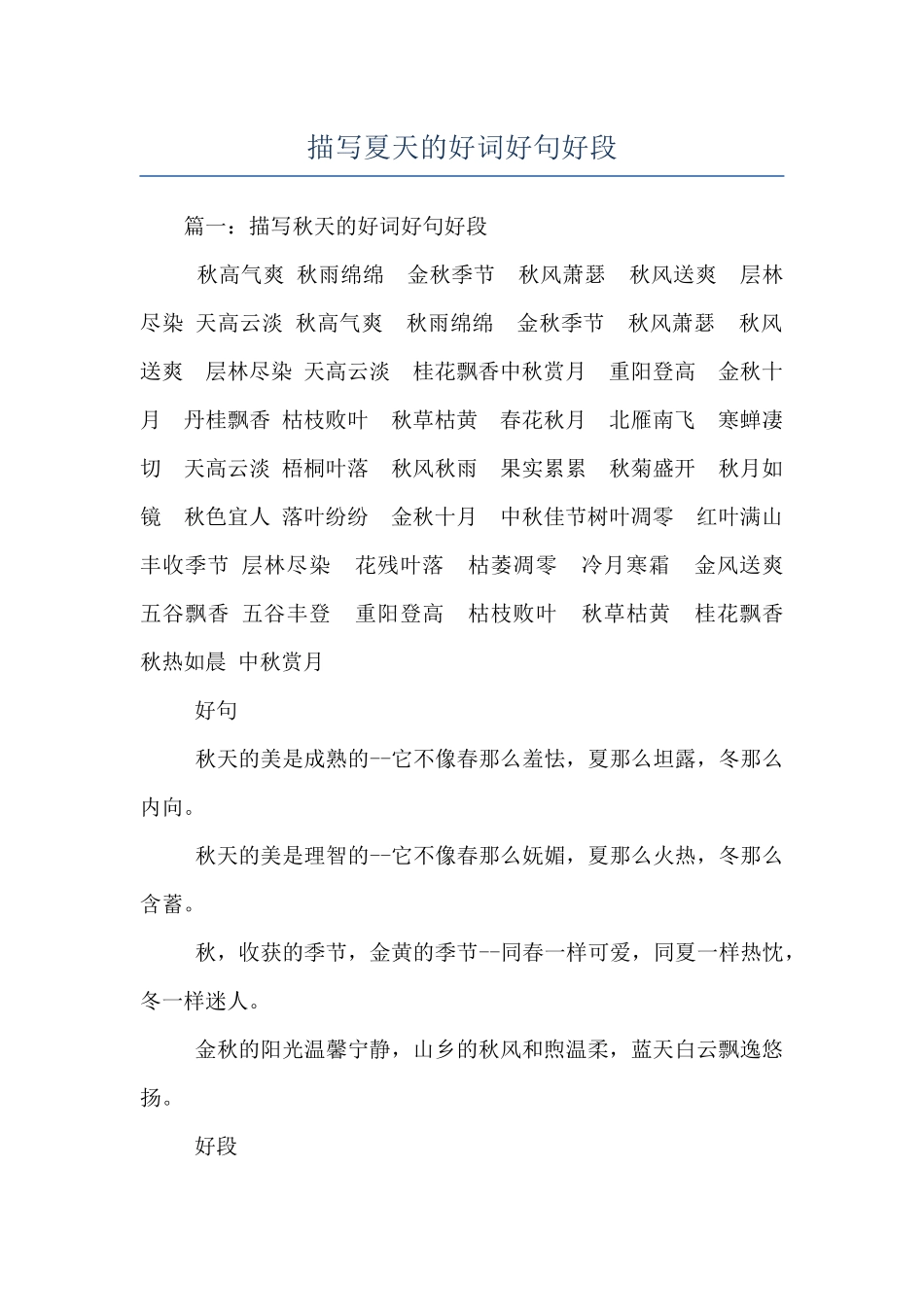 描写夏天的好词好句好段_第1页