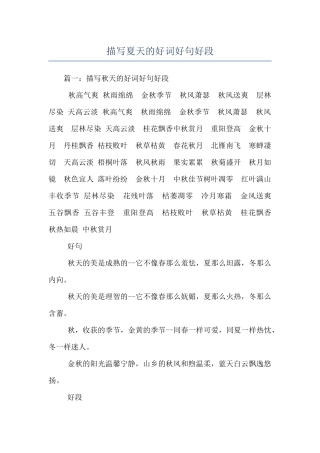 描写夏天的好词好句好段