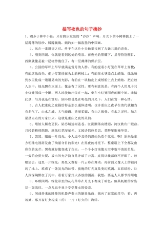 描写夜色的句子摘抄