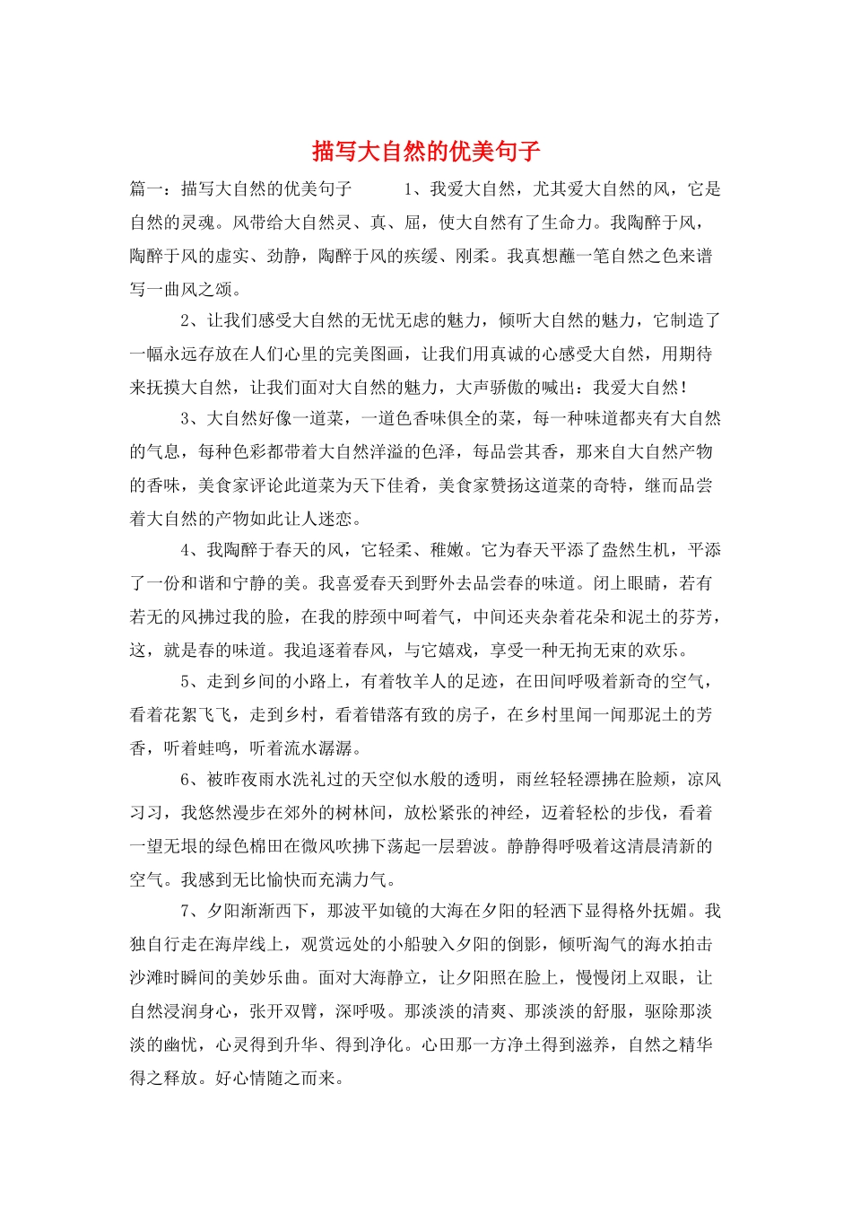 描写大自然的优美句子_第1页