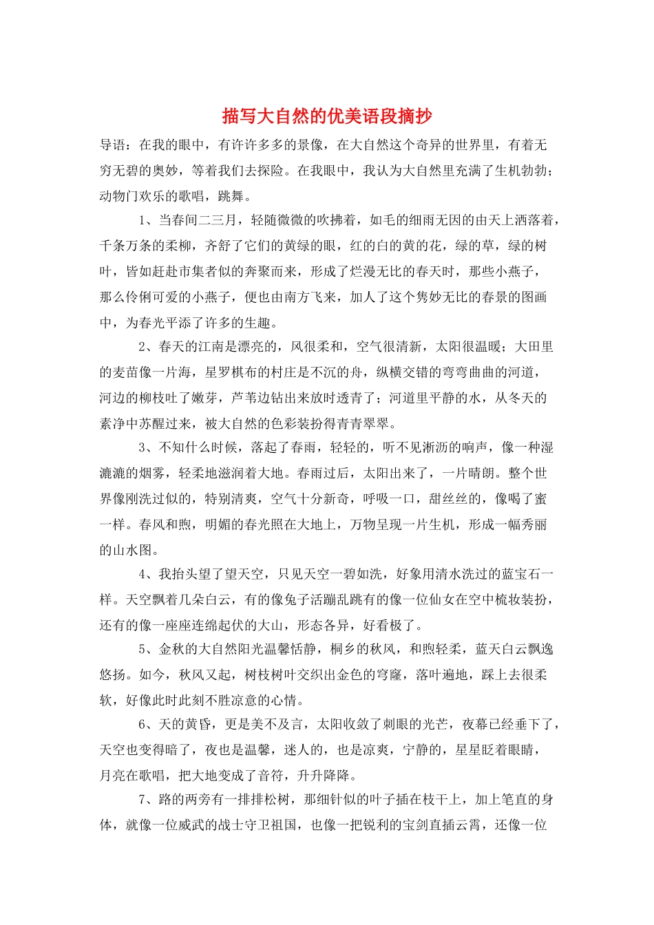 描写大自然的优美语段摘抄_第1页