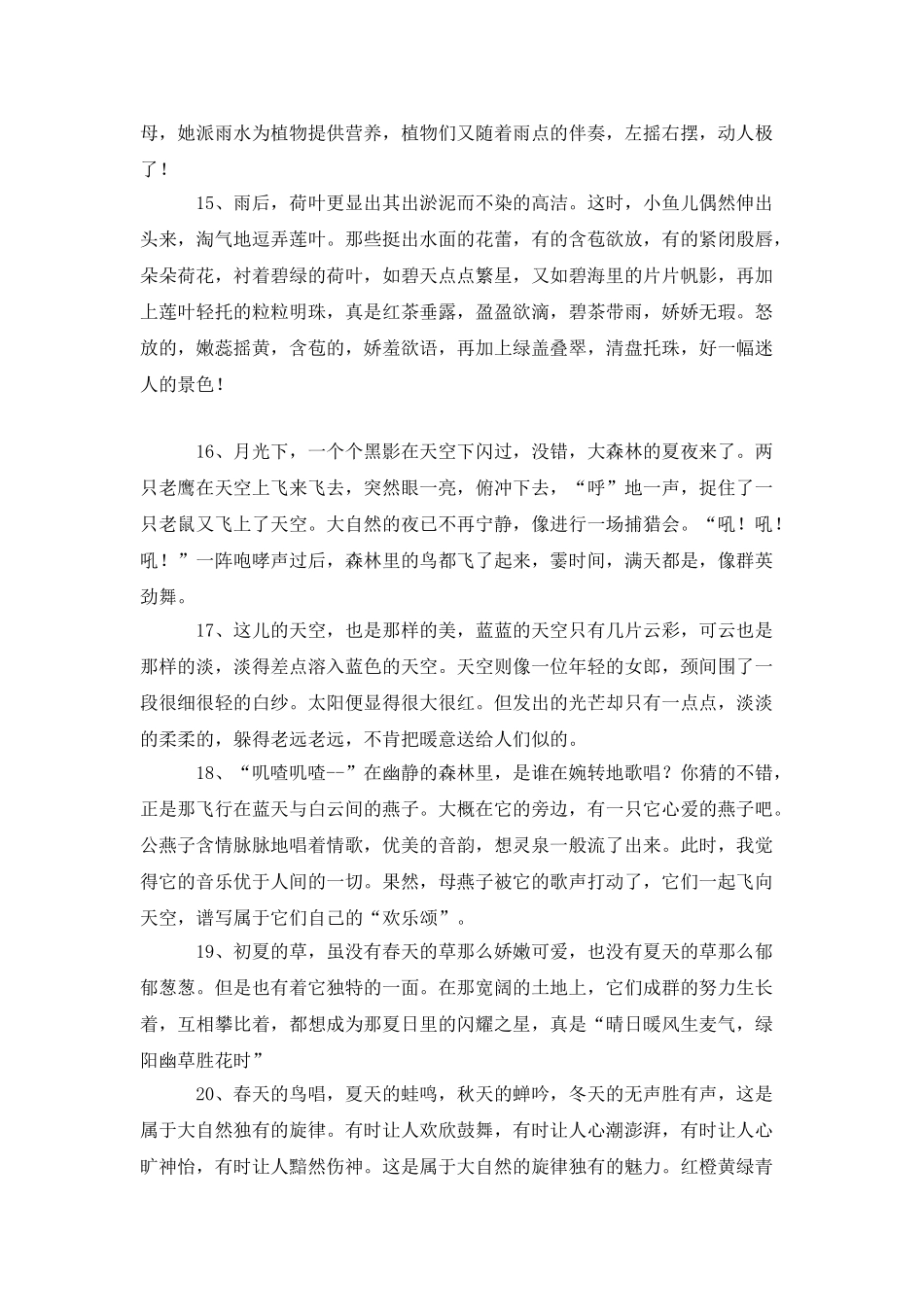 描写大自然的优美语段摘抄_第3页