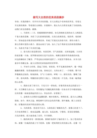 描写大自然的优美语段摘抄