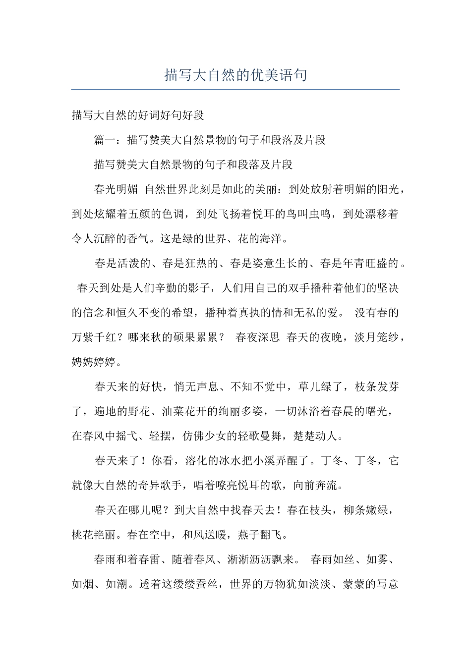 描写大自然的优美语句_第1页
