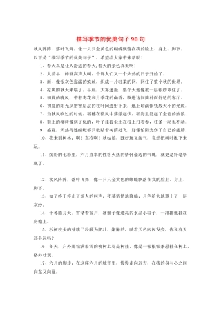 描写季节的优美句子90句