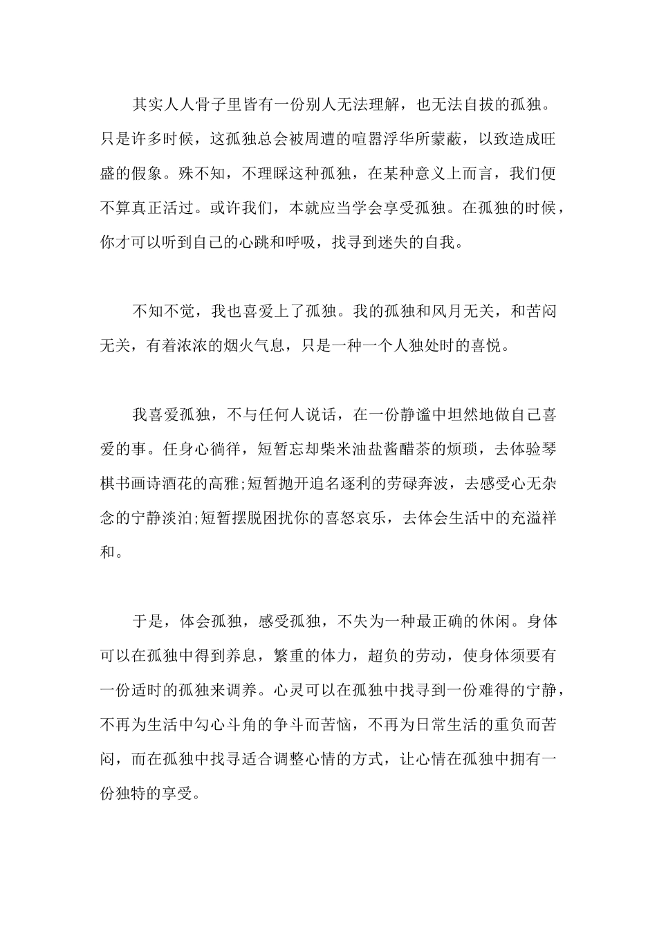 描写孤独的精选随笔美文_第2页