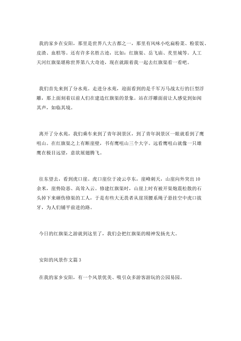 描写安阳的风景优秀作文满分模板_第2页