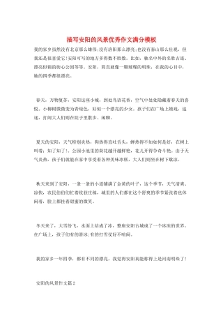 描写安阳的风景优秀作文满分模板