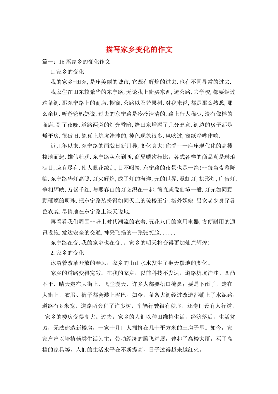 描写家乡变化的作文_第1页