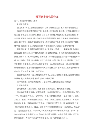 描写家乡变化的作文