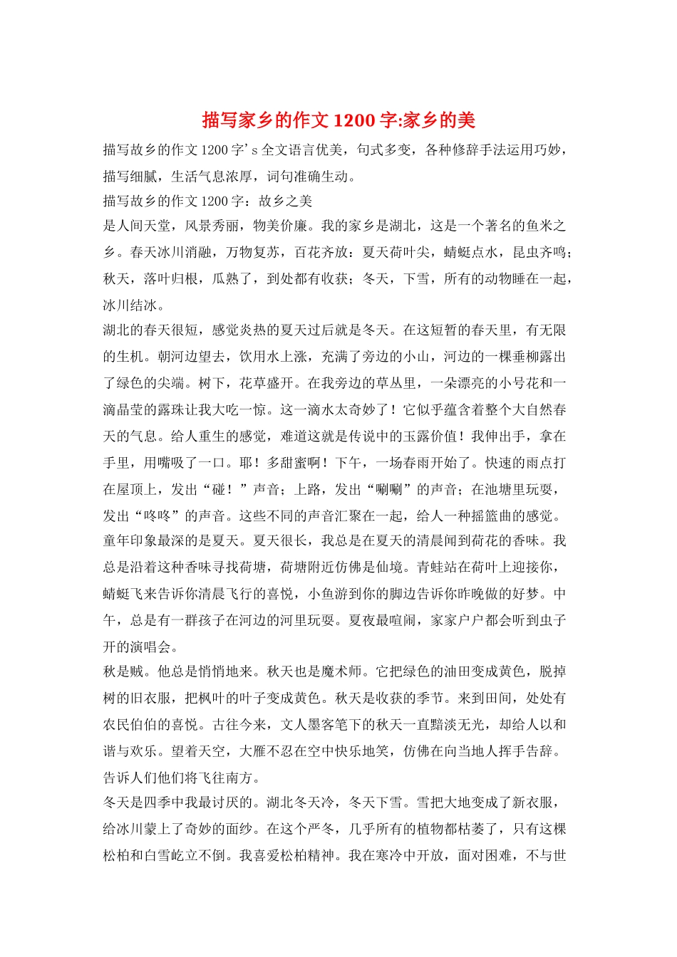 描写家乡的作文1200字-家乡的美_第1页