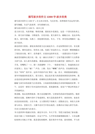 描写家乡的作文1200字-家乡的美