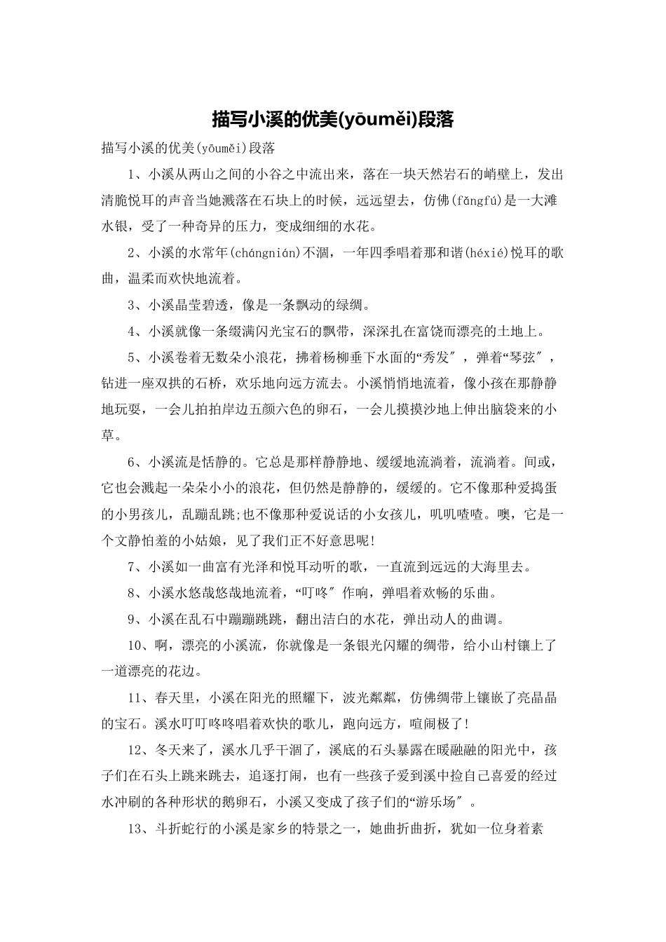 描写小溪的优美段落_第1页